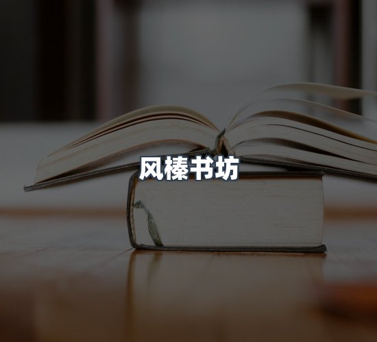 关于风榛书坊