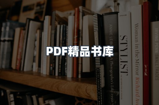 PDF精品书库