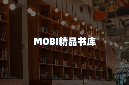 MOBI精品书库